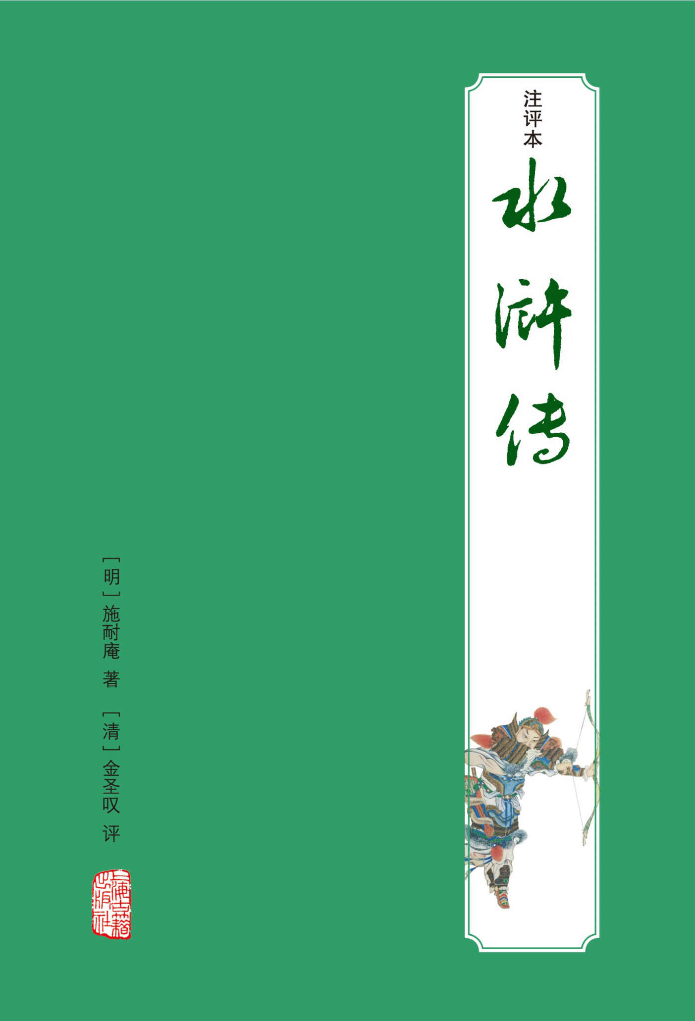水浒传注评本 (四大名著注评本)