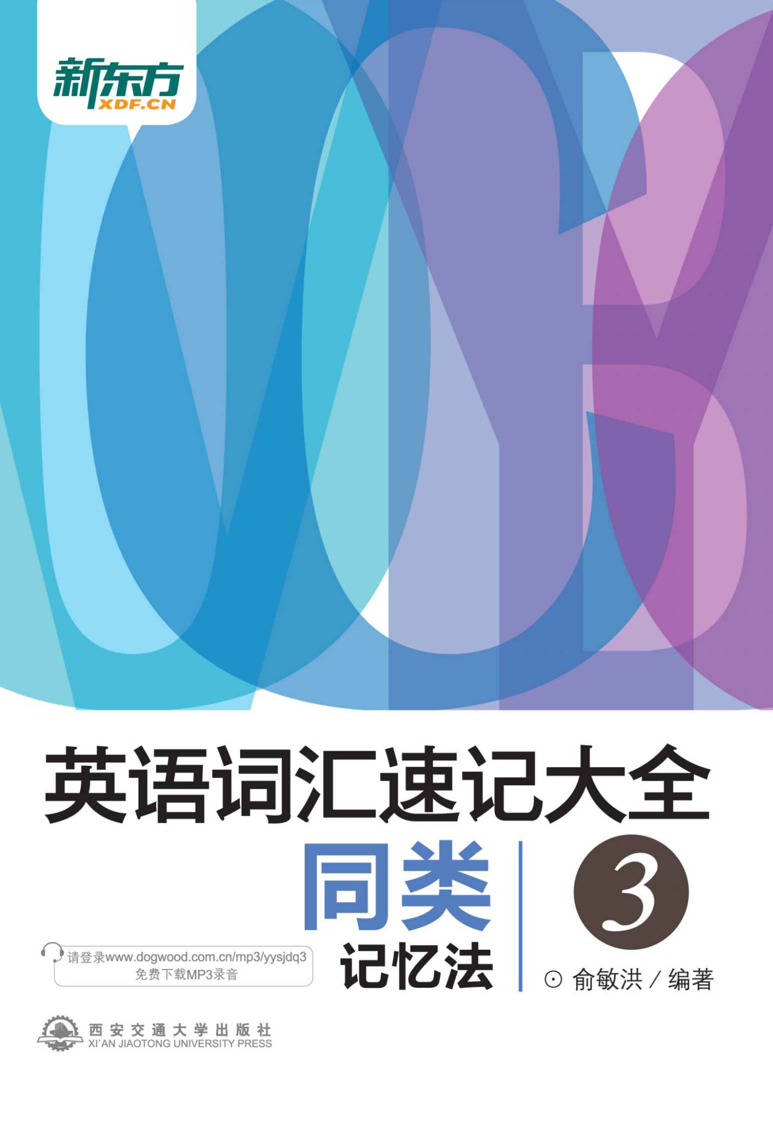 新东方·英语词汇速记大全3:同类记忆法