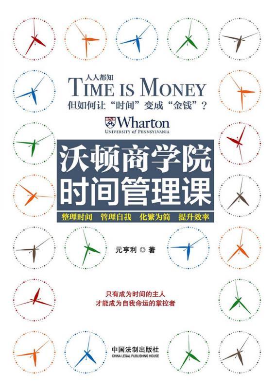 沃顿商学院时间管理课