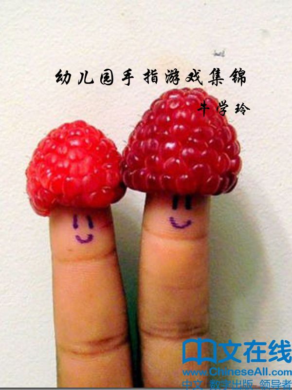 幼儿园手指游戏集锦