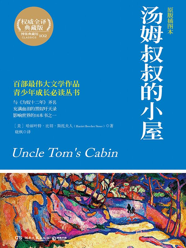 汤姆叔叔的小屋 (成长必读系列)