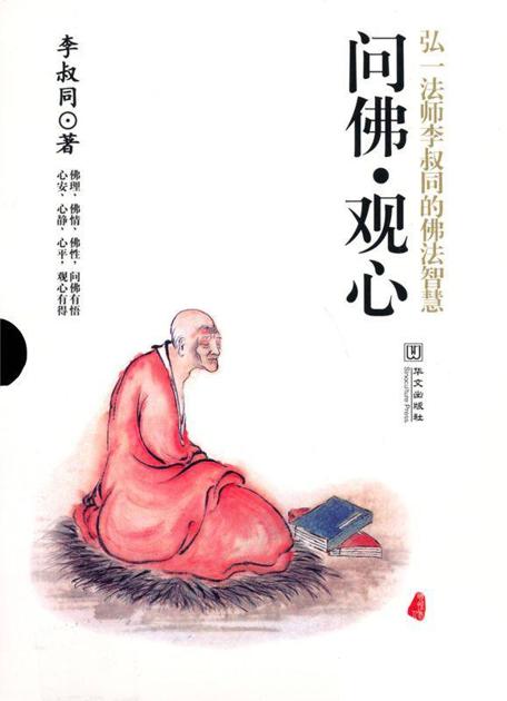 问佛•观心