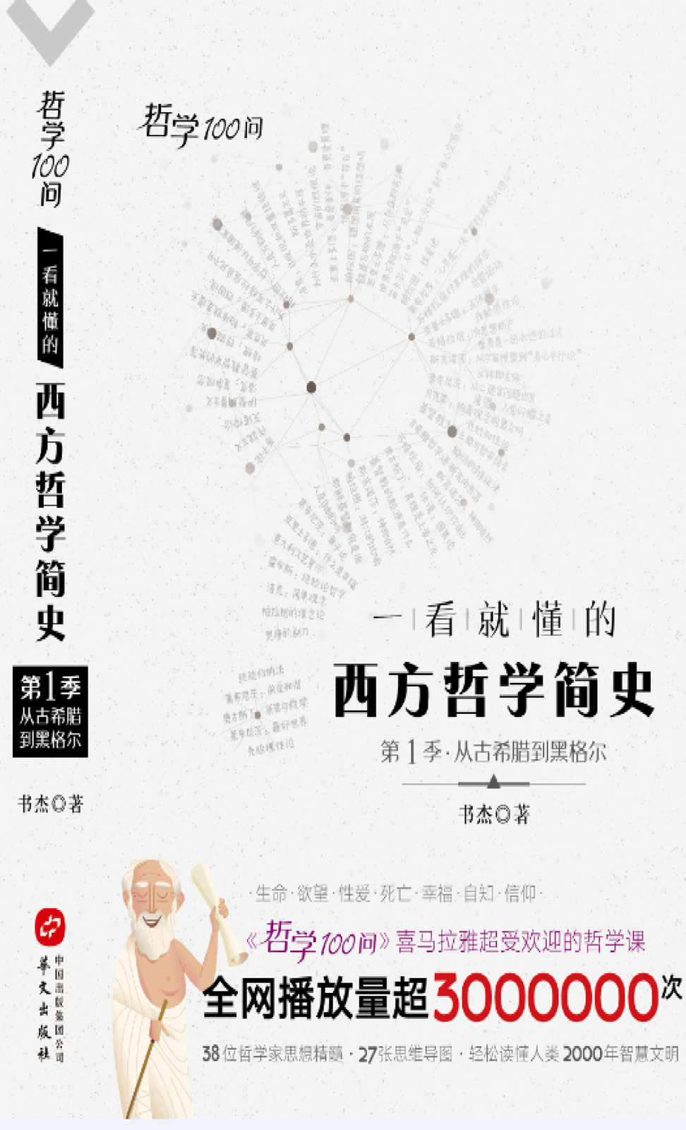 哲学100问：一看就懂的西方哲学简史