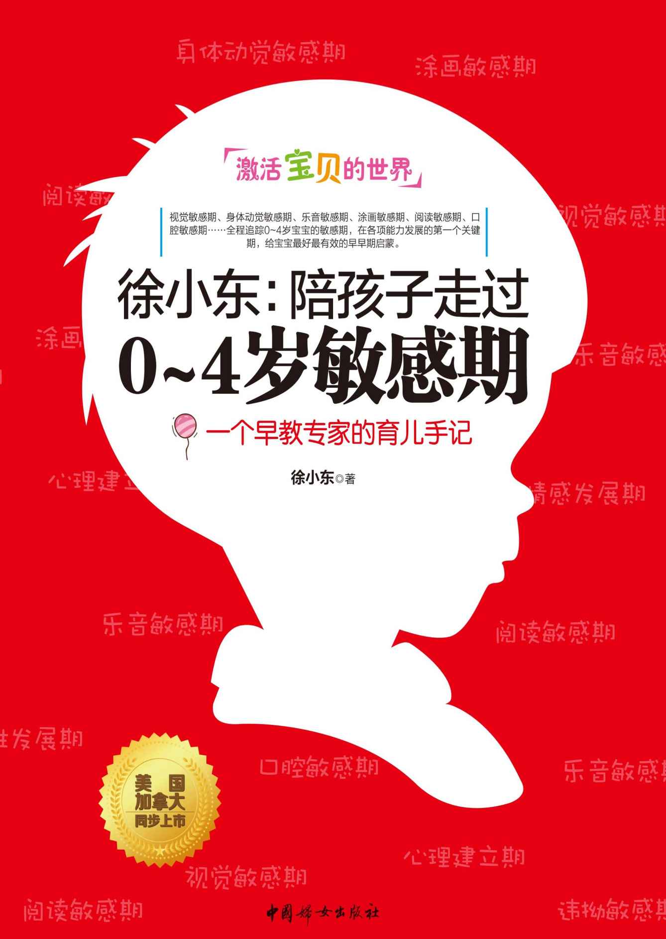 徐小东：陪孩子走过0~4岁敏感期（一个早教专家的育儿手记！全程追踪0~4岁宝宝的敏感期！）