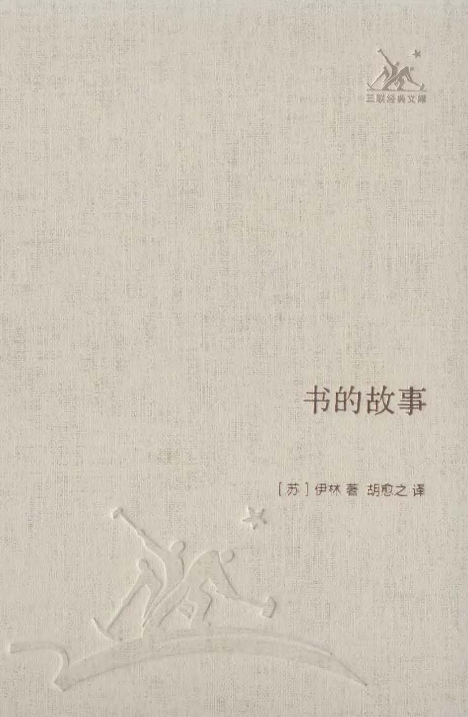 书的故事 (三联经典文库)