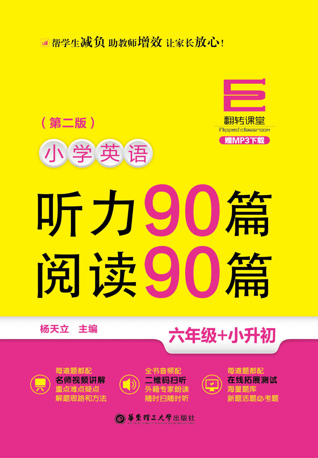 翻转课堂——小学英语听力90篇+阅读90篇（六年级+小升初）（赠MP3下载）（第二版）