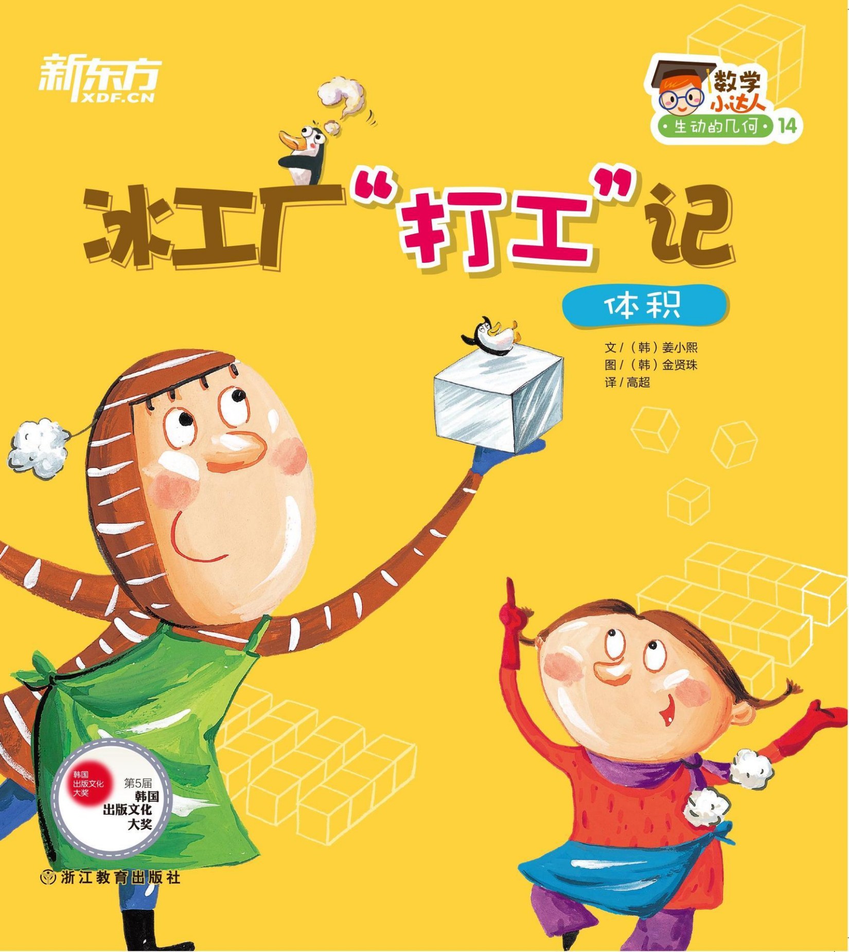 冰工厂“打工”记（体积） (数学小达人：生动的几何)