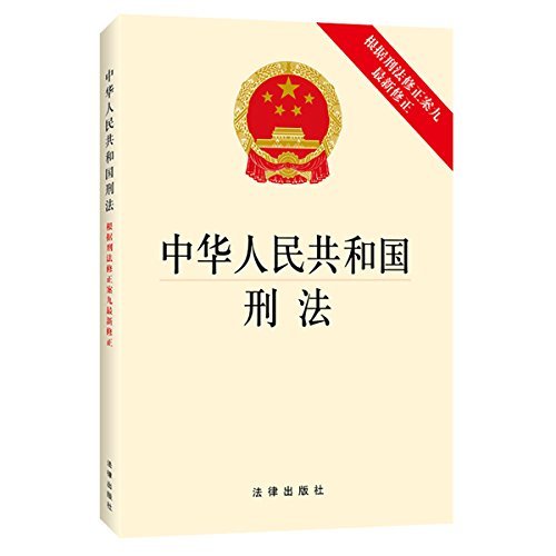 中华人民共和国刑法:根据刑法修正案九最新修正