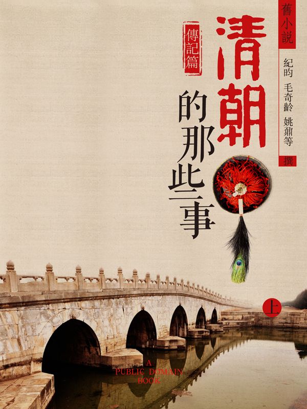 旧小说·清朝的那些事(传记篇)上 (Traditional_chinese Edition)