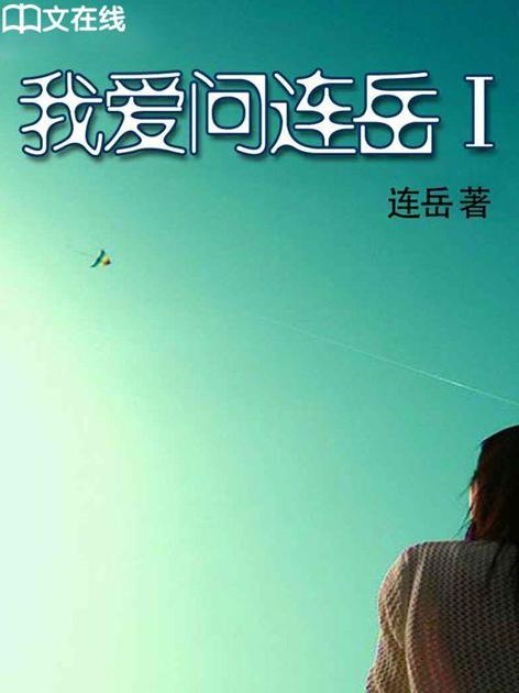 我爱问连岳1