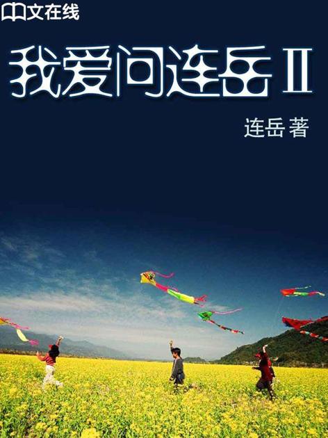 我爱问连岳2