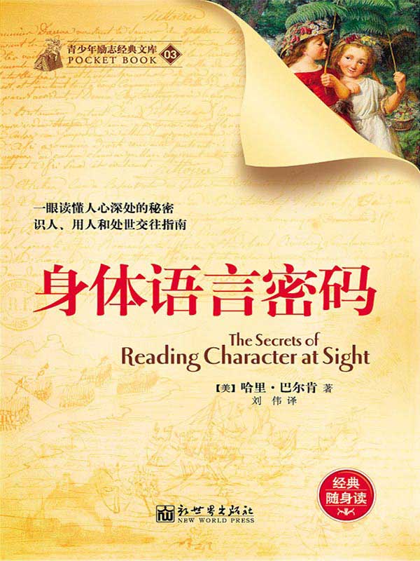 身体语言密码 (经典励志文库)