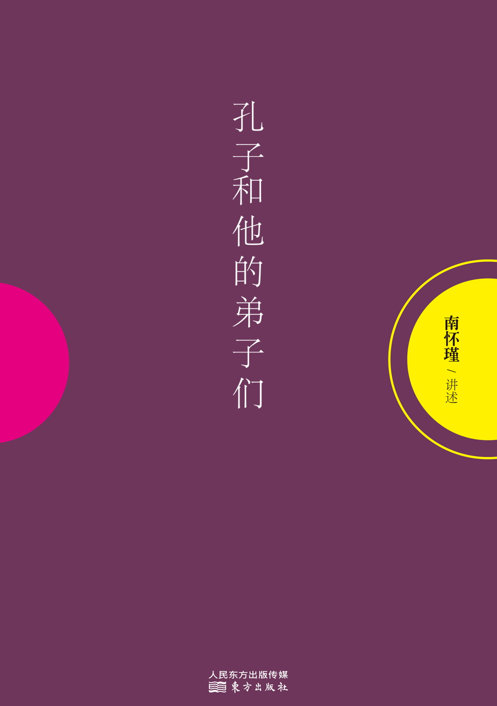 孔子和他的弟子们