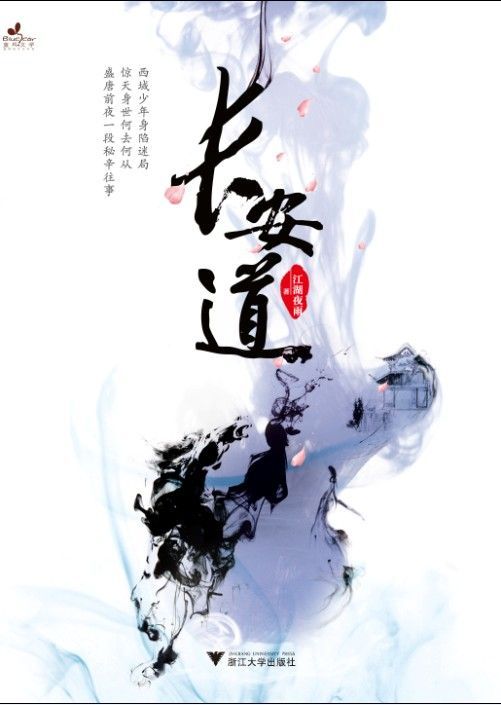 长安道 (蓝耳文学)