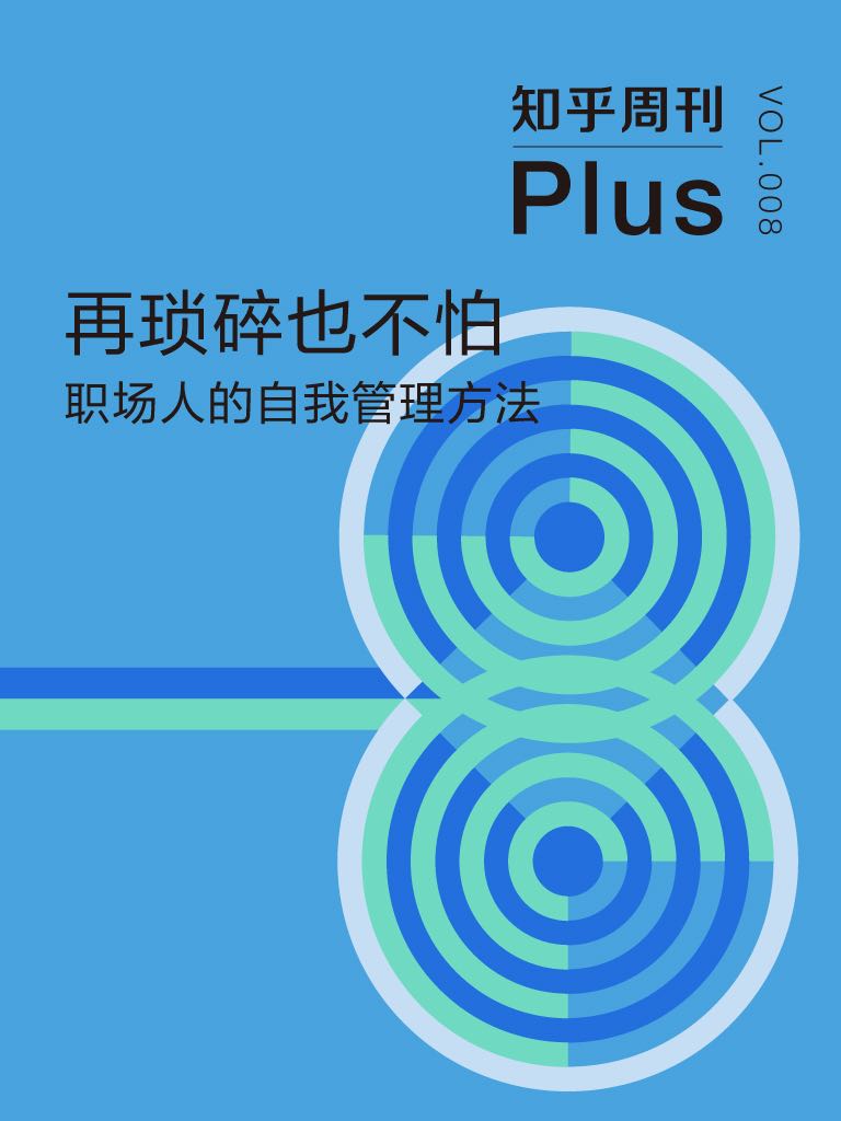 再琐碎也不怕：职场人的自我管理方法（知乎周刊 Plus 总第 008 期）