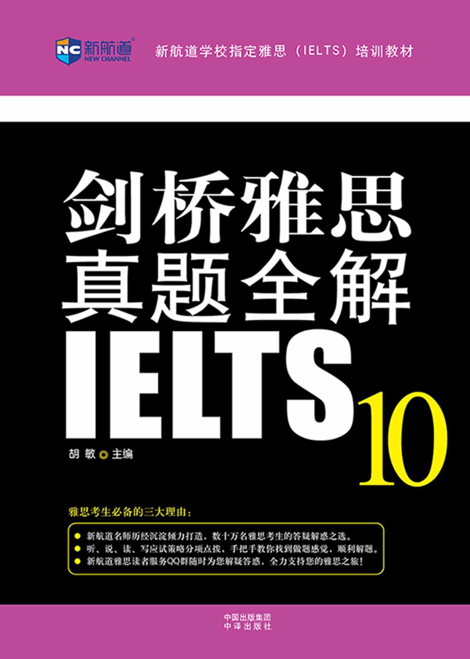 剑桥雅思真题全解10