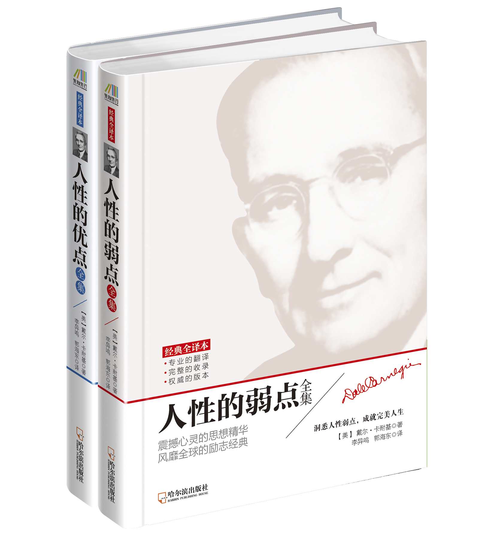 励志大师经典作品（人性的优点+人性的弱点）
