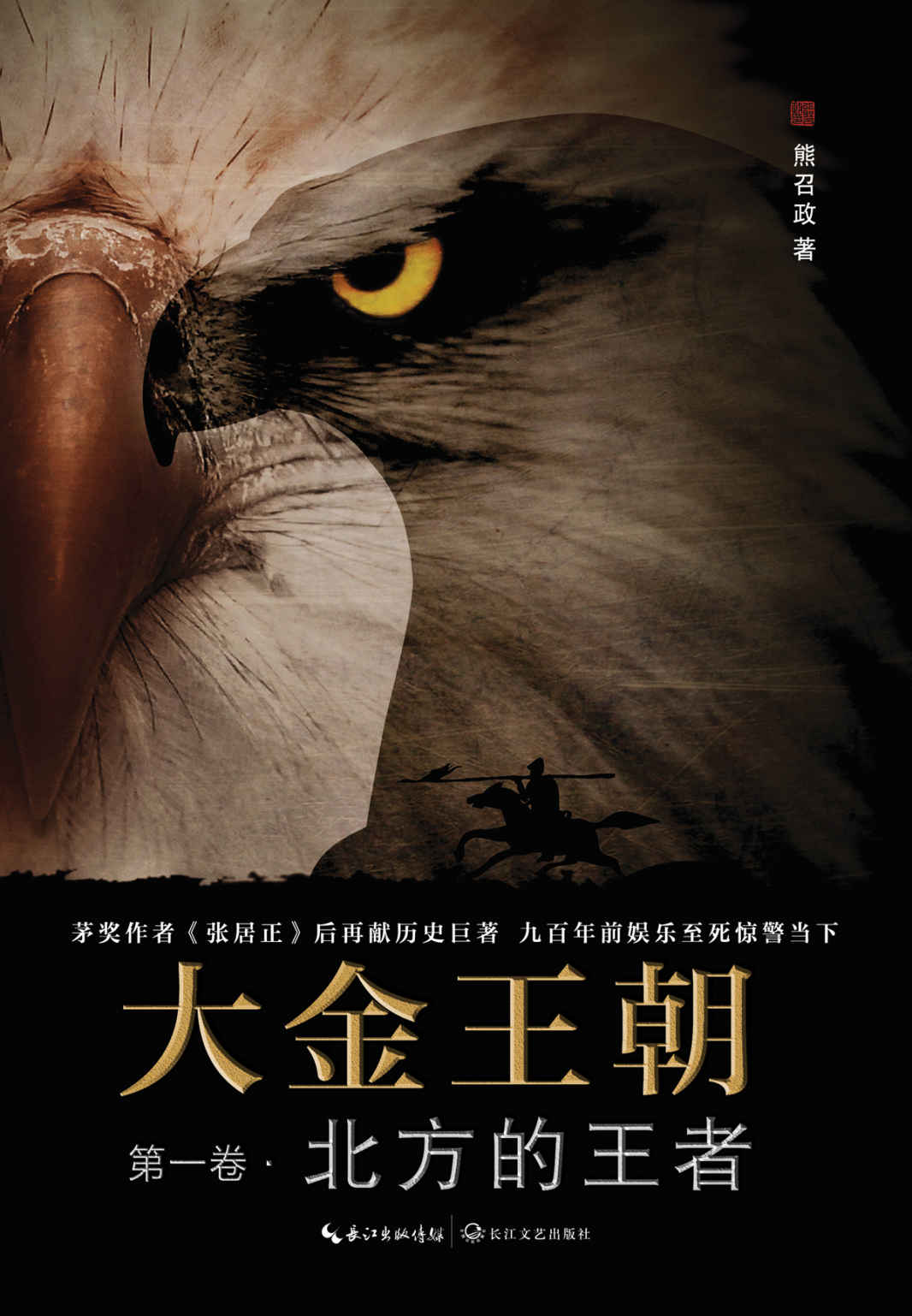 大金王朝·第1卷 北方的王者