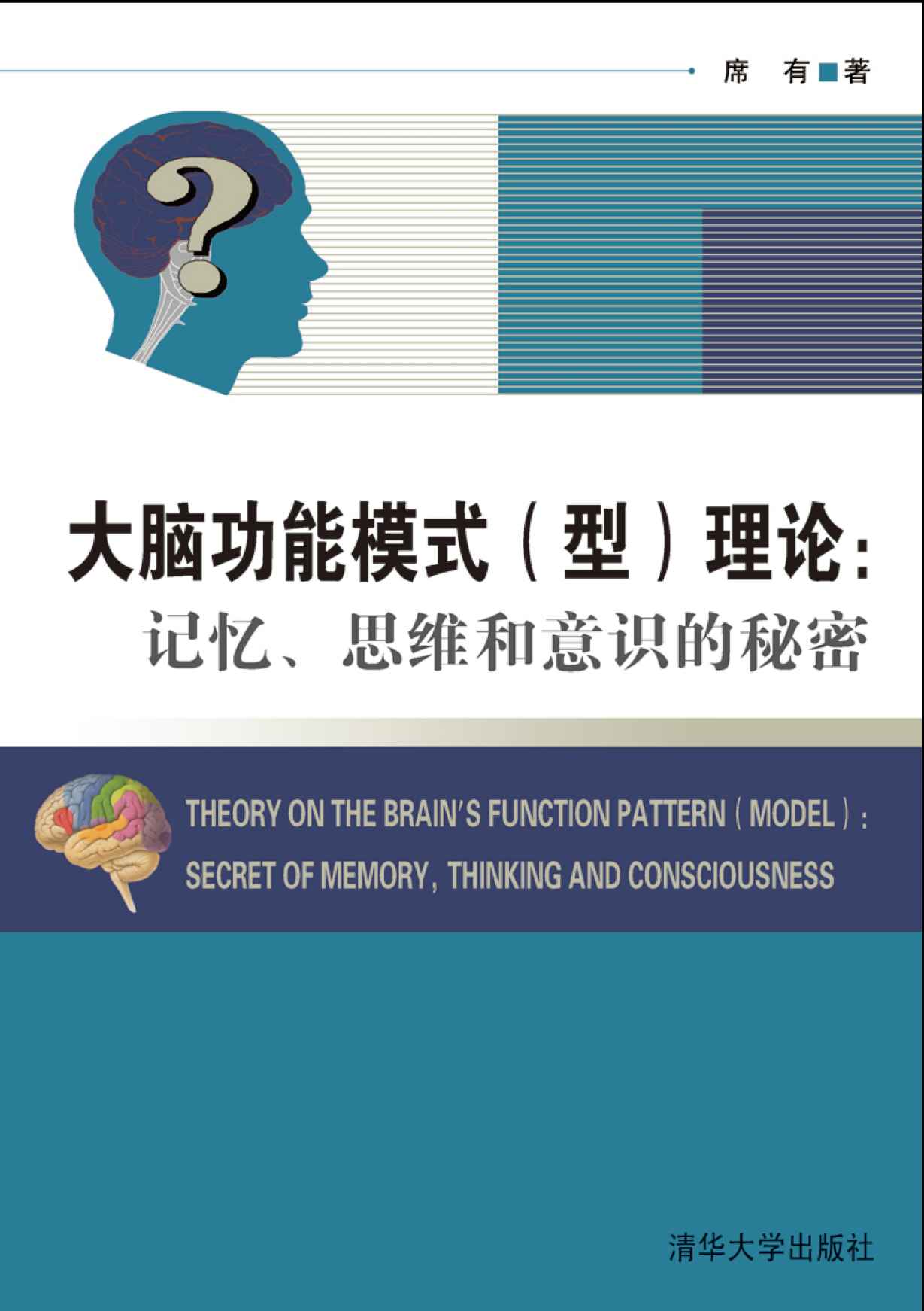 大脑功能模式(型)理论:记忆、思维和意识的秘密