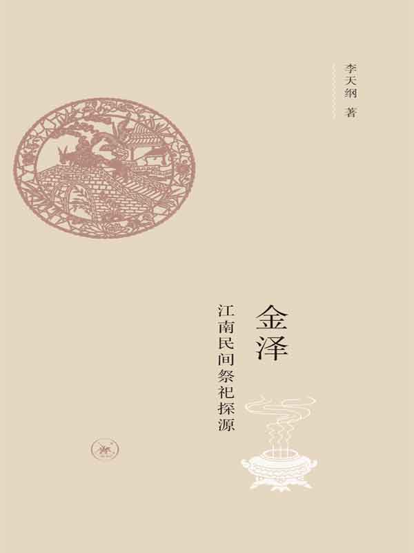 金泽：江南民间祭祀探源