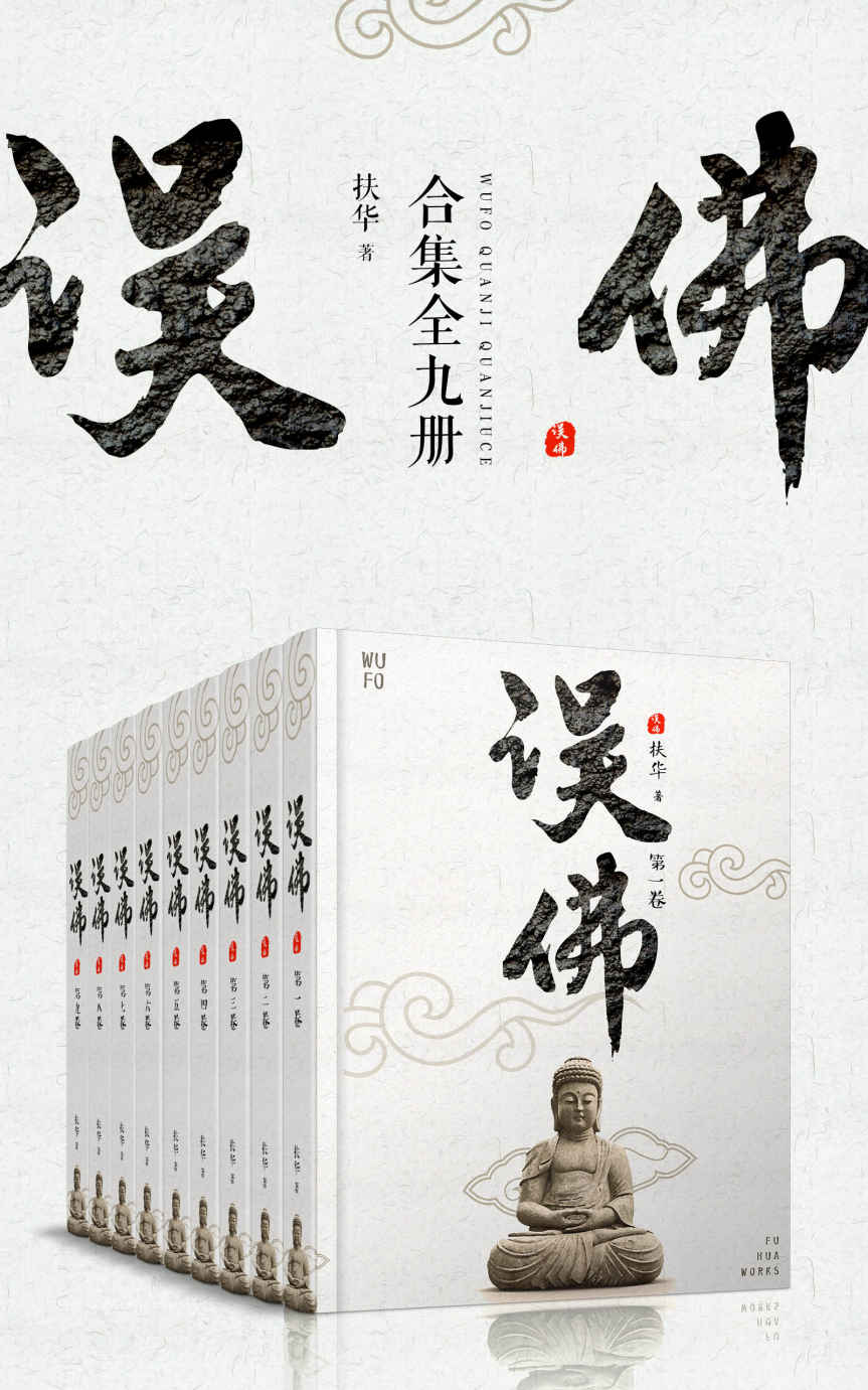 误佛合集（共9册）