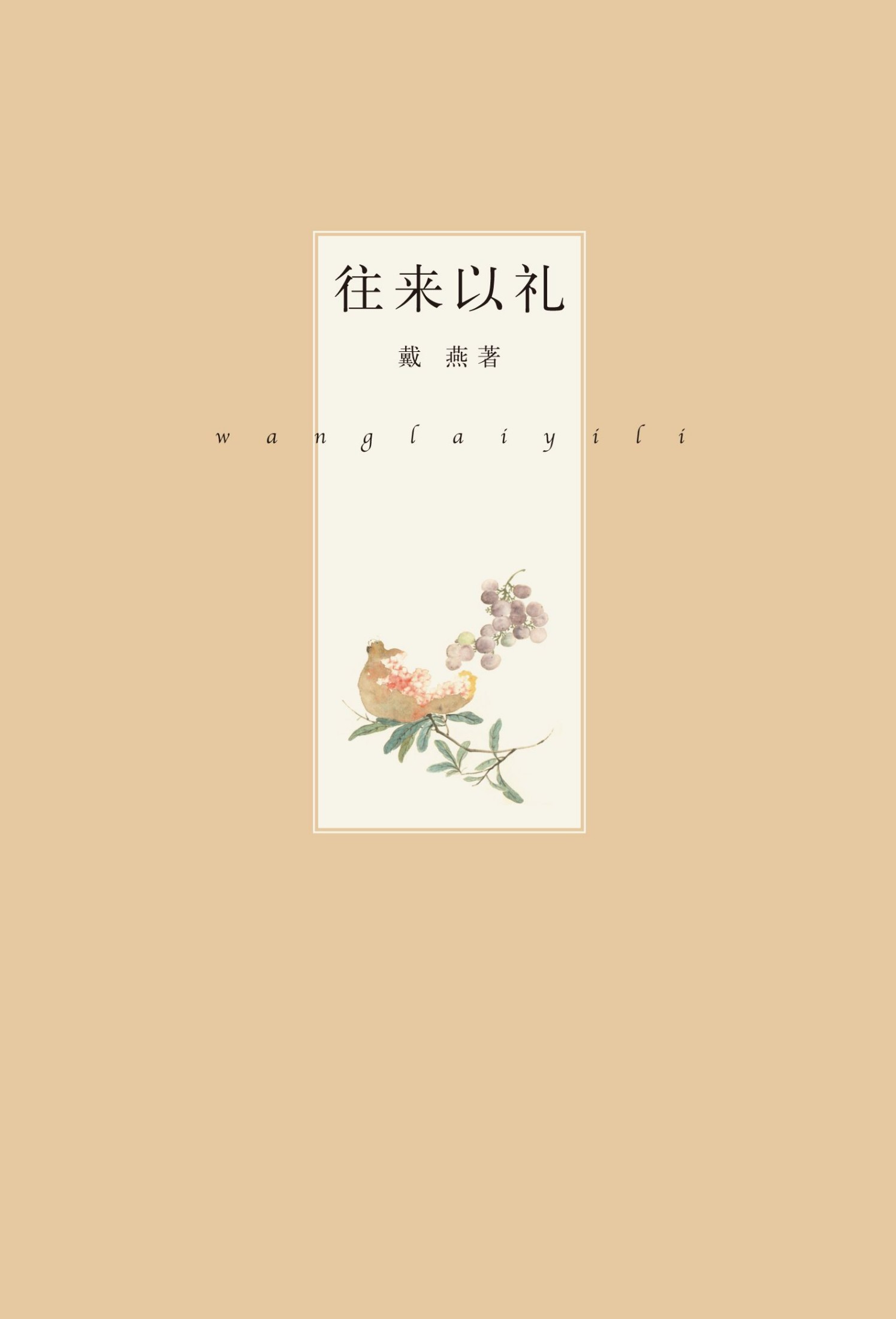 往来以礼（精） (中华书局出品)