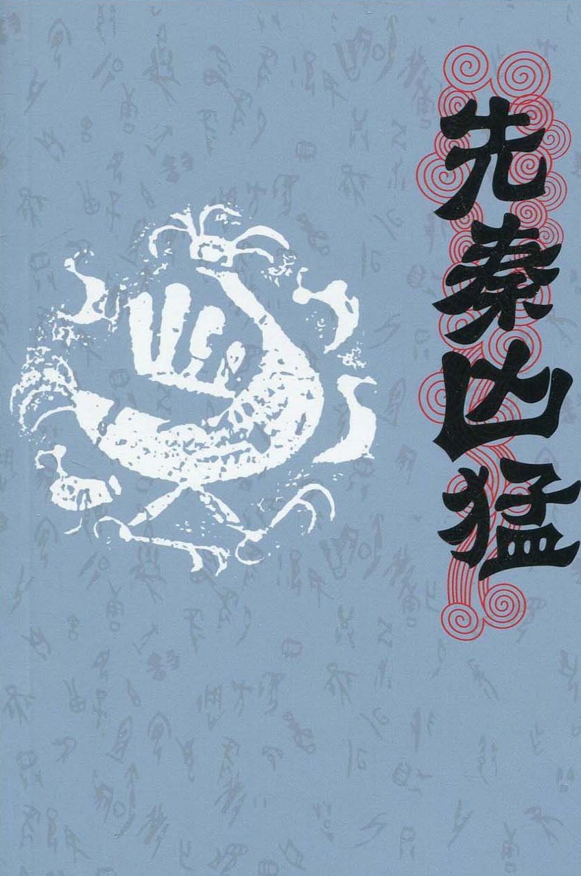 先秦凶猛