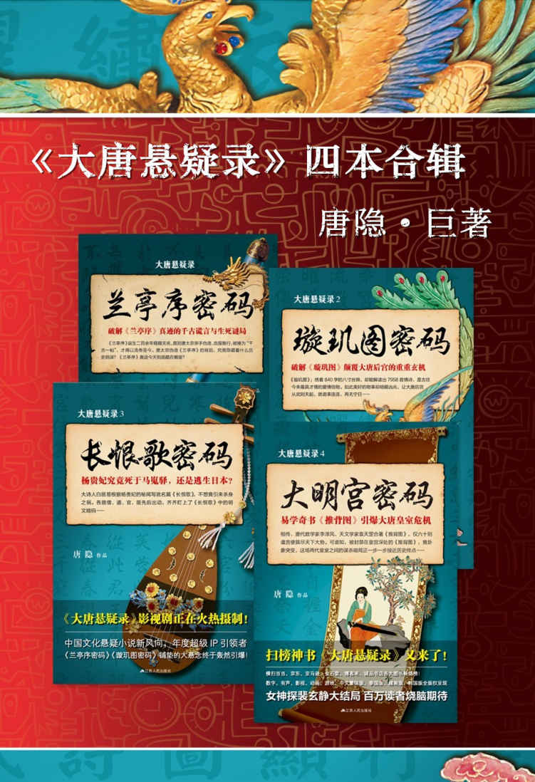 大唐悬疑录(套装共4册,兰亭序密码+璇玑图密码+长恨歌密码+大明宫密码）