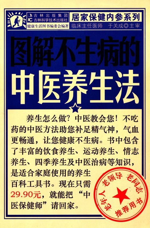 图解不生病的中医养生法 (居家保健内参系列)