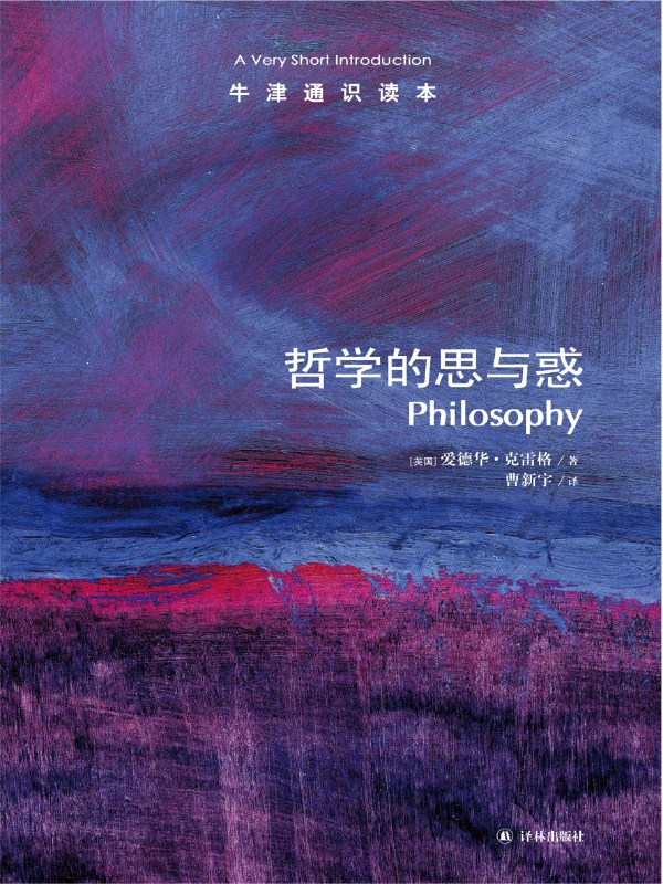 哲学的思与惑