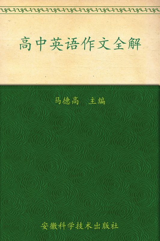 高中英语作文全解