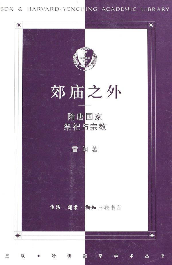 郊庙之外:隋唐国家祭祀与宗教 (三联·哈佛燕京学术丛书)