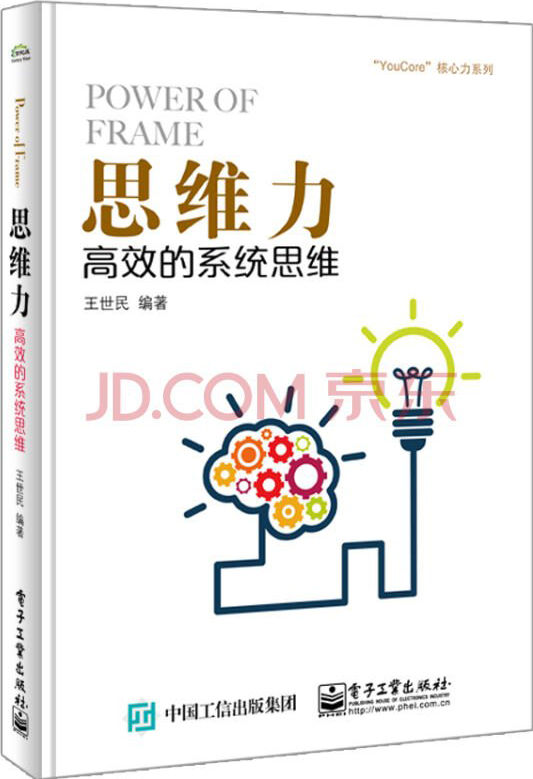 思维力:高效的系统思维 ("YouCore"核心力系列)