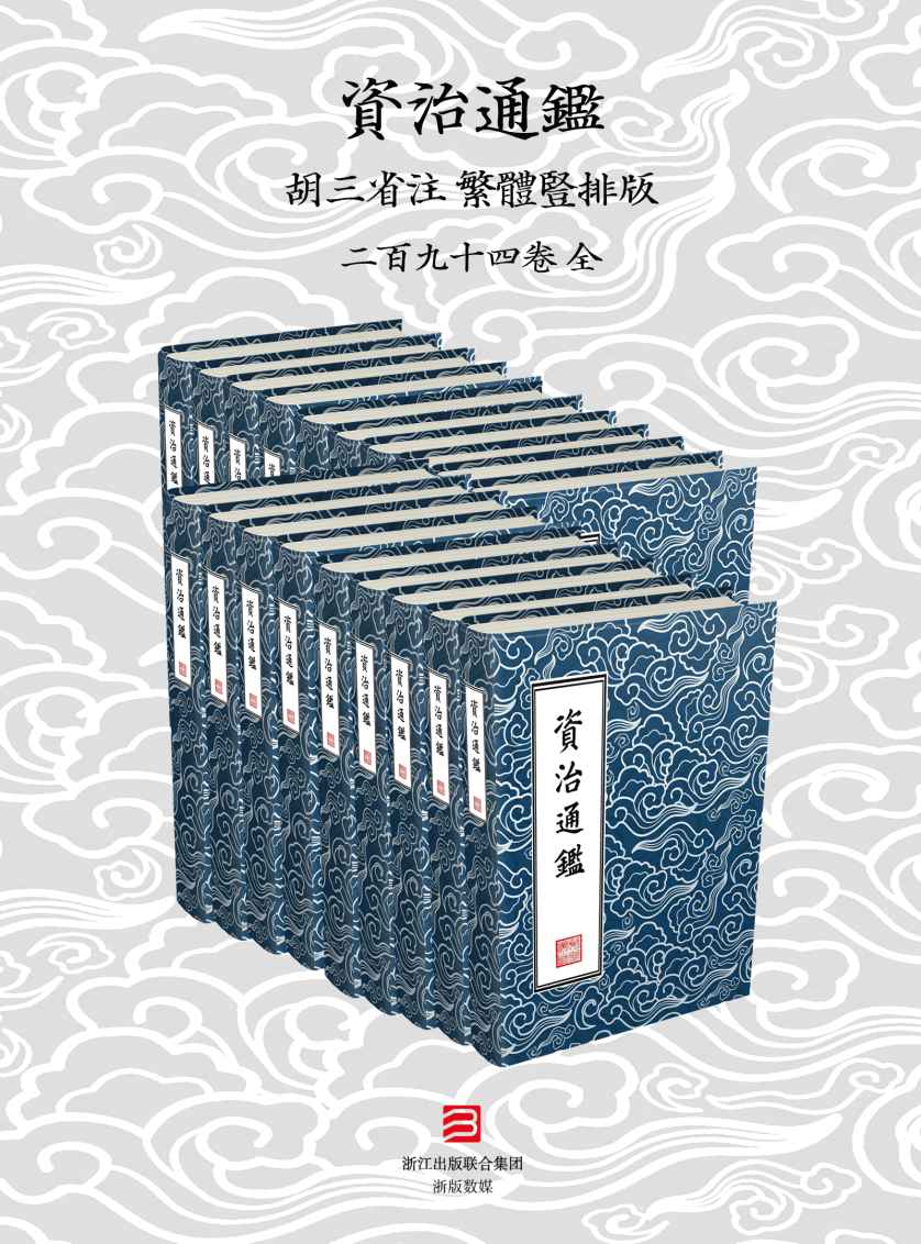 資治通鑑