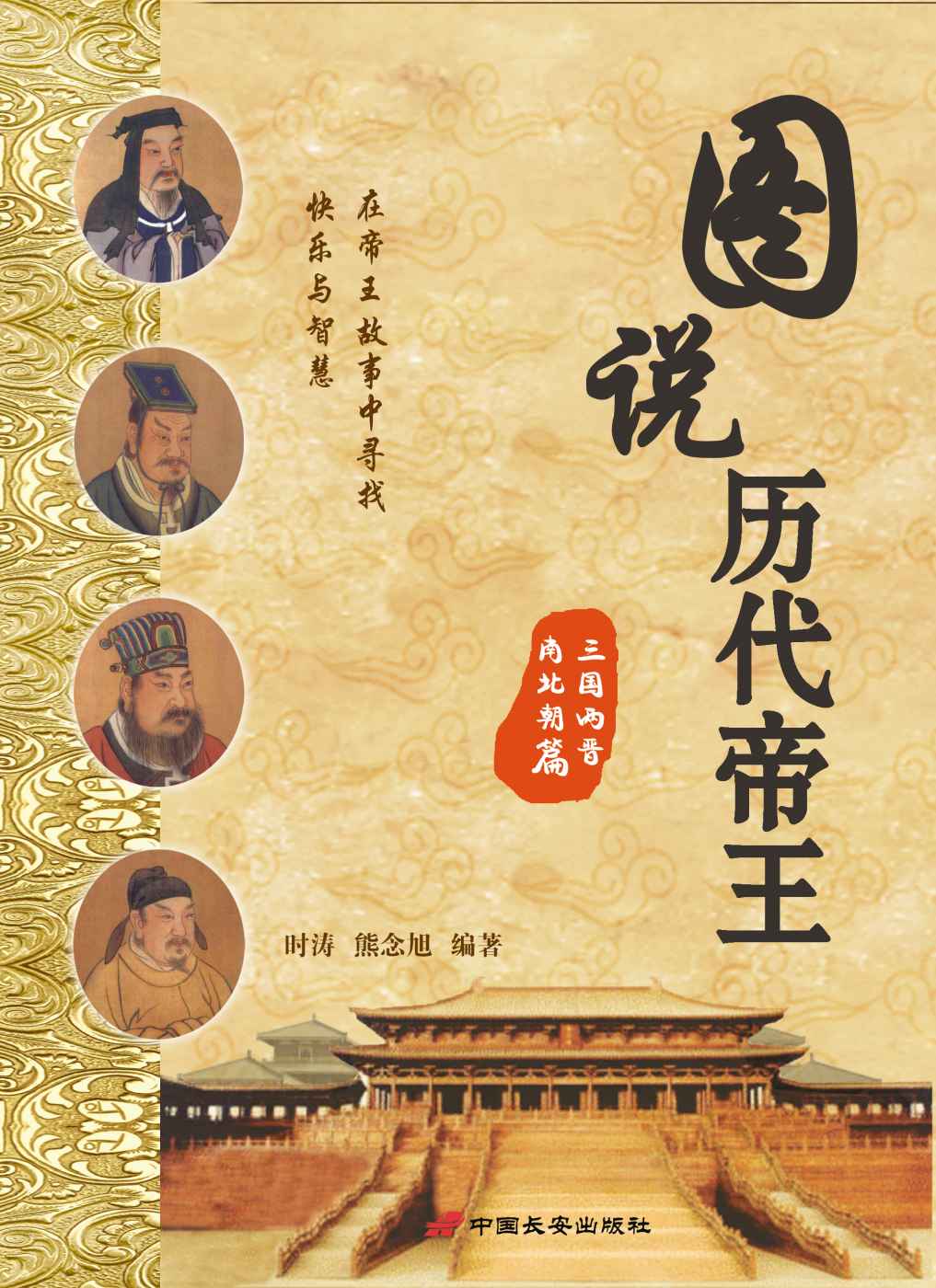 图说历代帝王·三国两晋南北朝篇