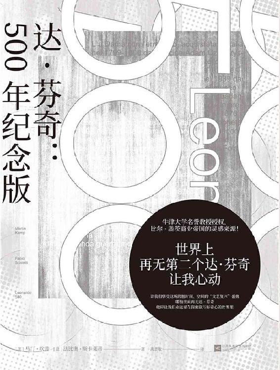 达.芬奇 : 500年纪念版