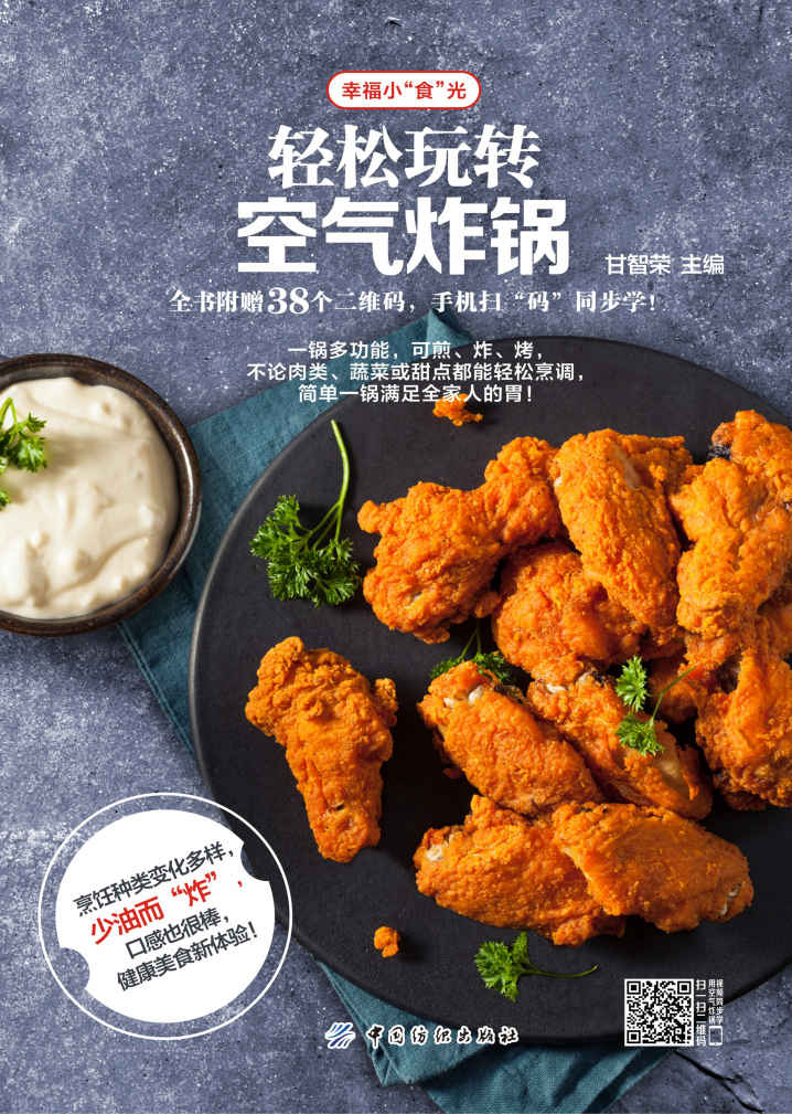 轻松玩转空气炸锅 (幸福小"食"光)