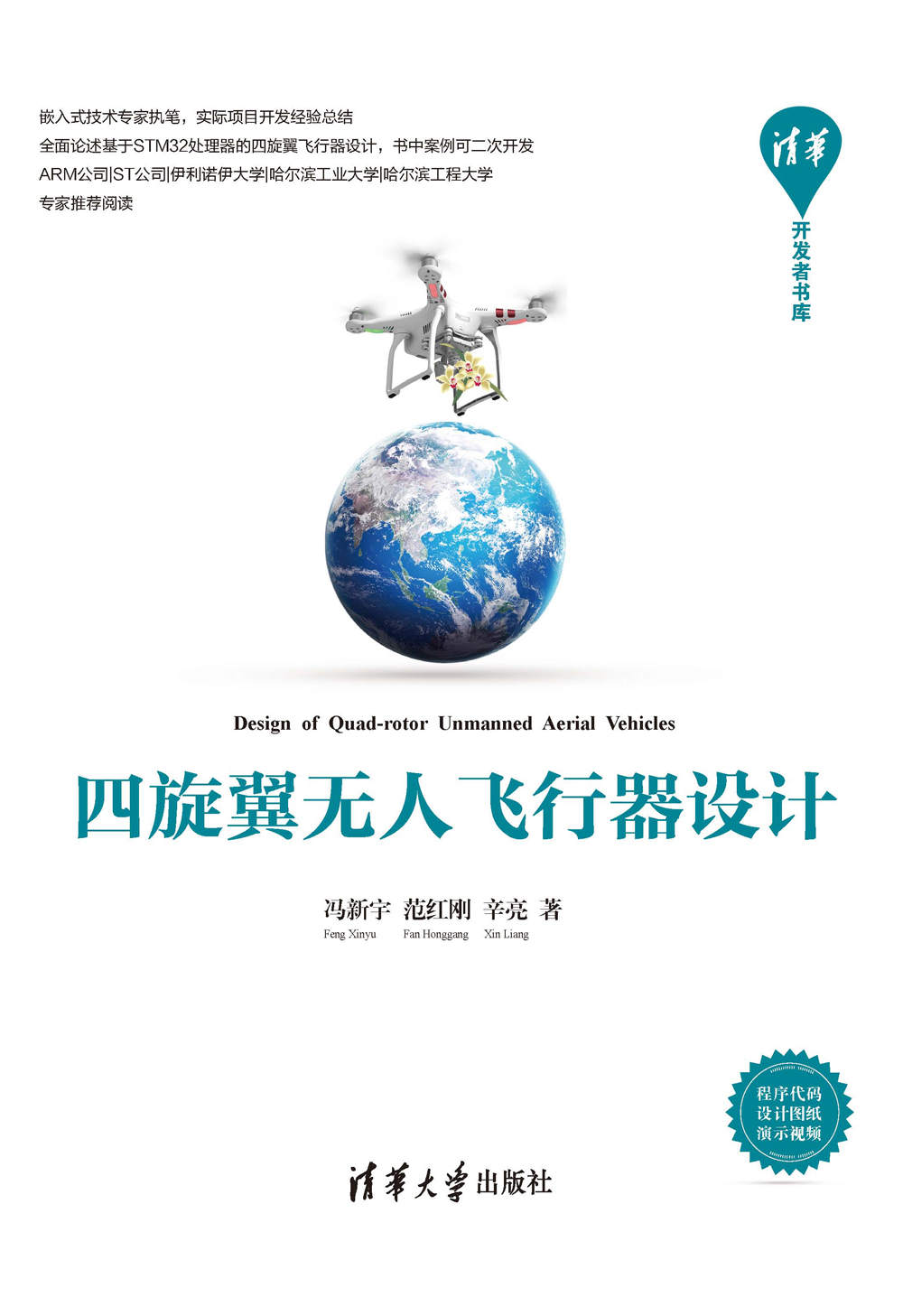 四旋翼无人飞行器设计