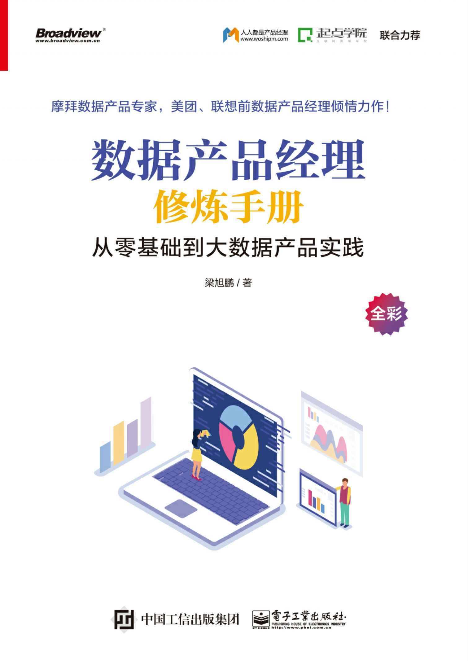 数据产品经理修炼手册：从零基础到大数据产品实践
