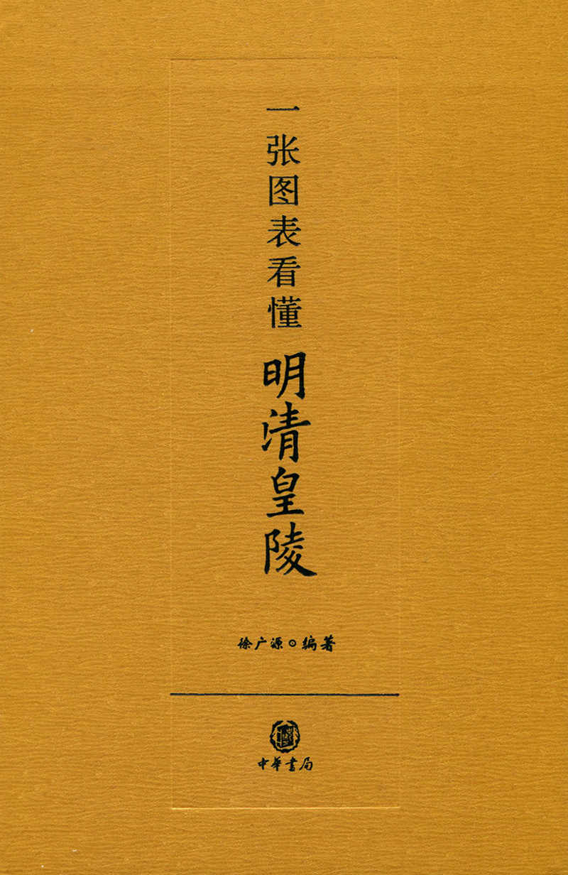 一张图表看懂明清皇陵 (中华书局出品)