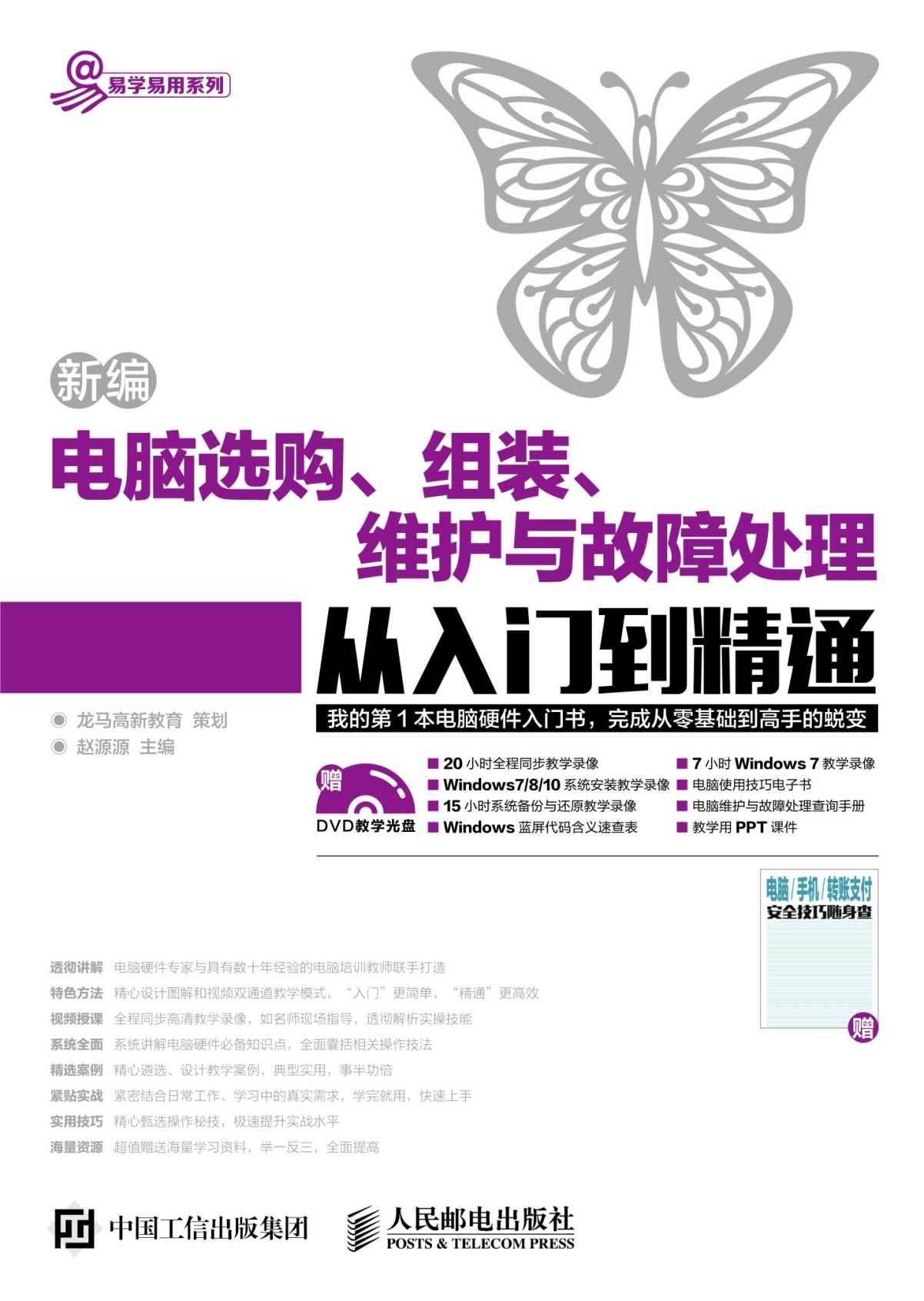 新编电脑选购 组装 维护与故障处理从入门到精通 (易学易用系列)