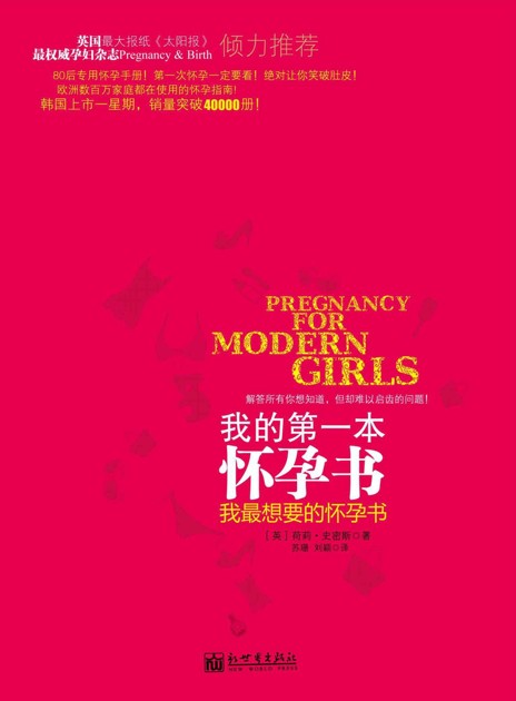 我的第一本怀孕书（全球热卖 解答所有你想知道，但却难以启齿的问题！风靡欧洲，数百万家庭都在使用的孕期指南！韩国上市一星期，销量突破40000册！） (孕期指南系列)