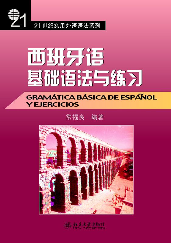 21世纪实用外语语法系列•西班牙语基础语法与练习
