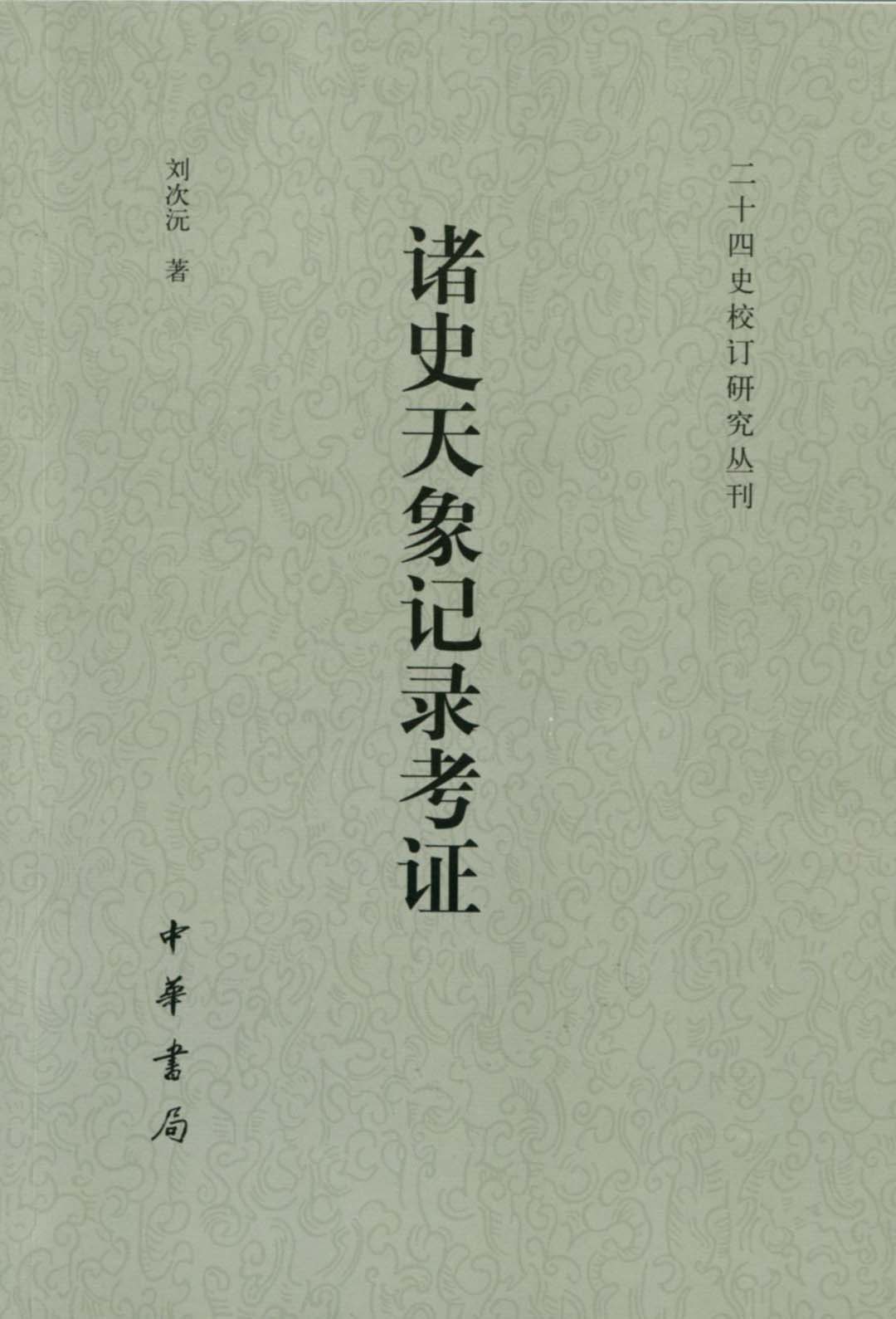 诸史天象记录考证（二十四史校订研究丛刊）