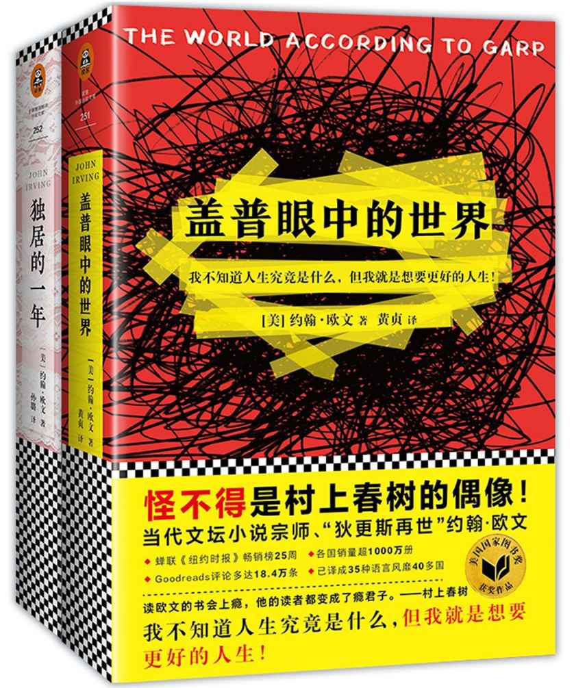 约翰•欧文:独居的一年+盖普眼中的世界(套装共2册)