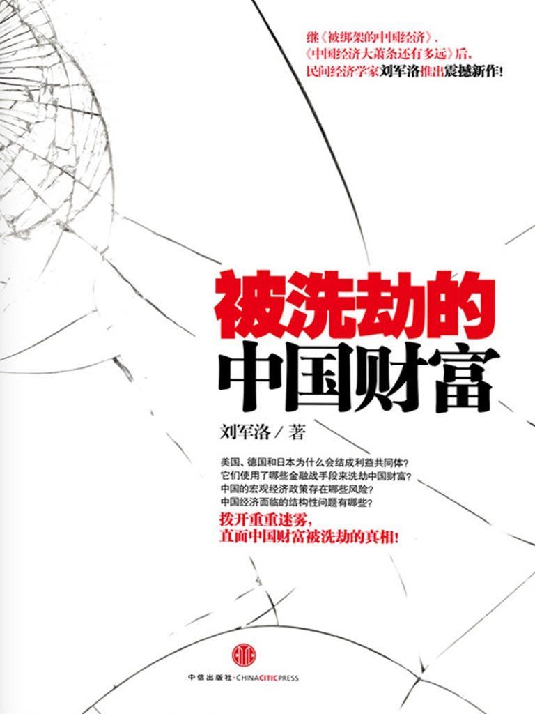 被洗劫的中国财富（精编图文版）