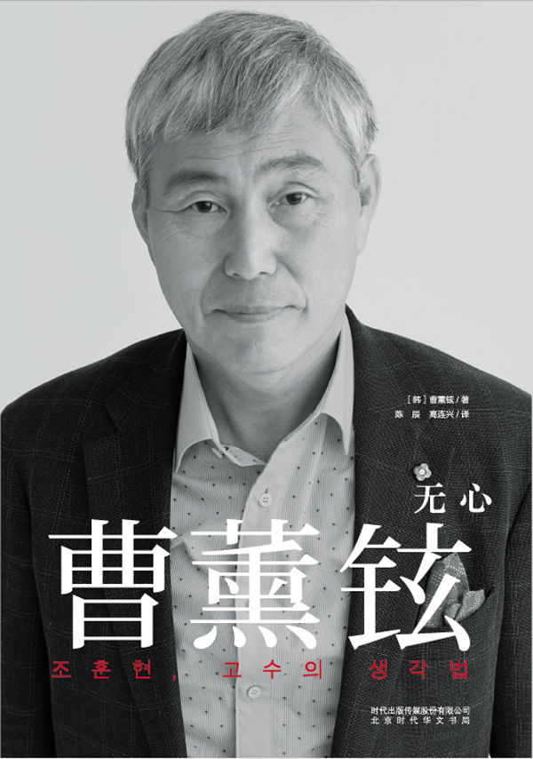 曹薰铉:无心