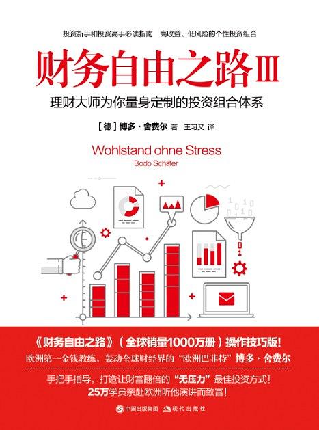 财务自由之路Ⅲ：理财大师为你量身定制的投资组合体系