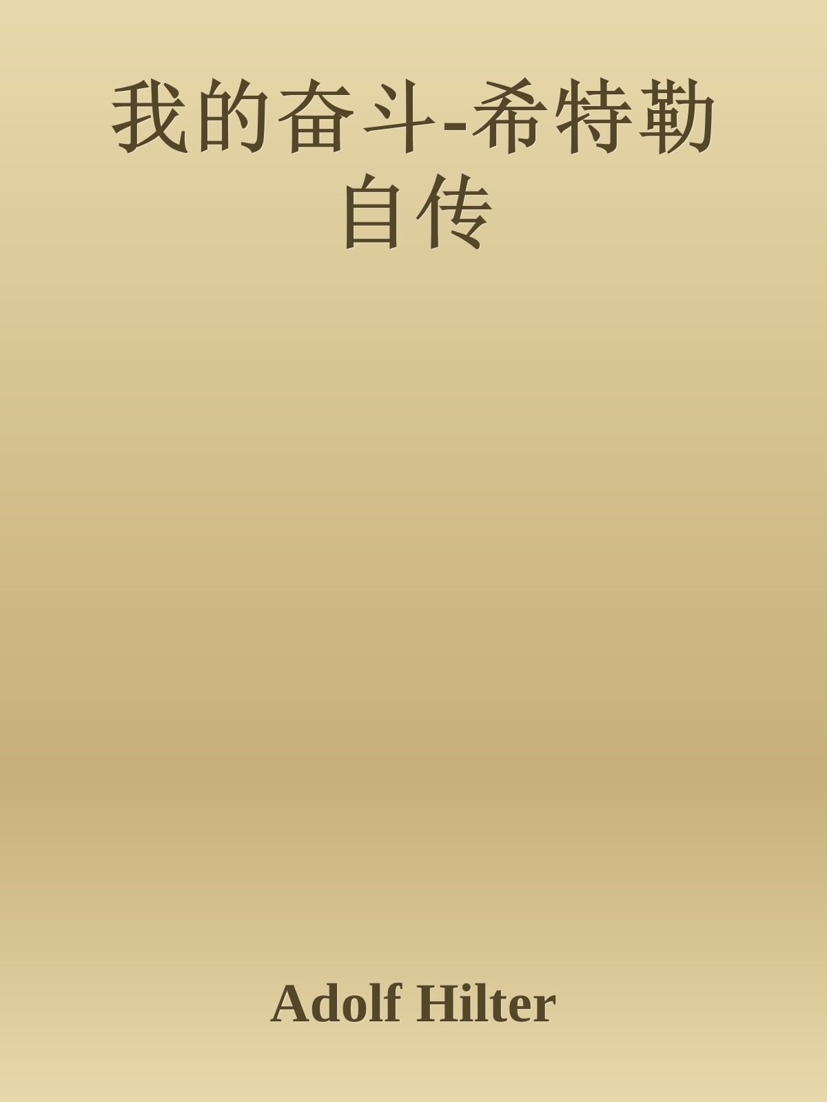 我的奋斗-希特勒自传