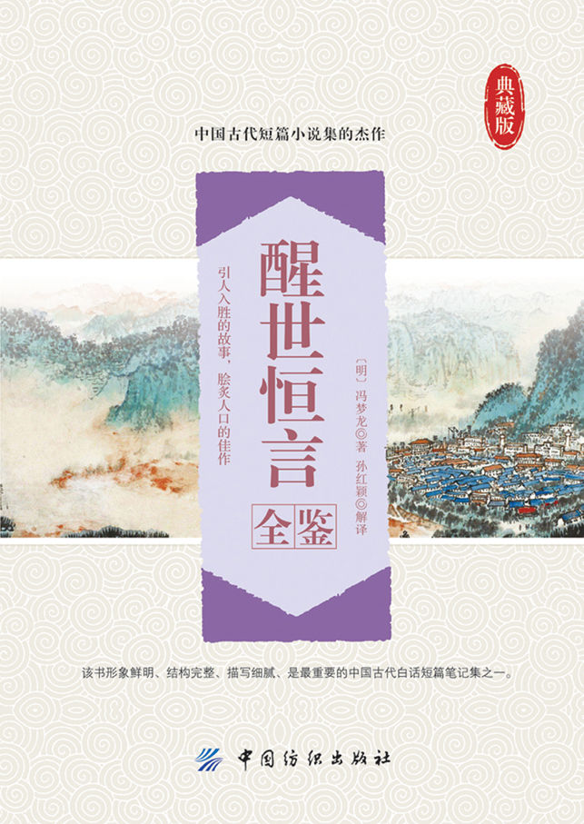 醒世恒言全鉴